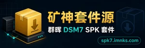 矿神群晖 SPK 套件源