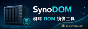 SynoDOM 群晖 DOM 镜像工具
